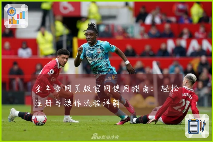 金年会网页版官网使用指南：轻松注册与操作流程详解