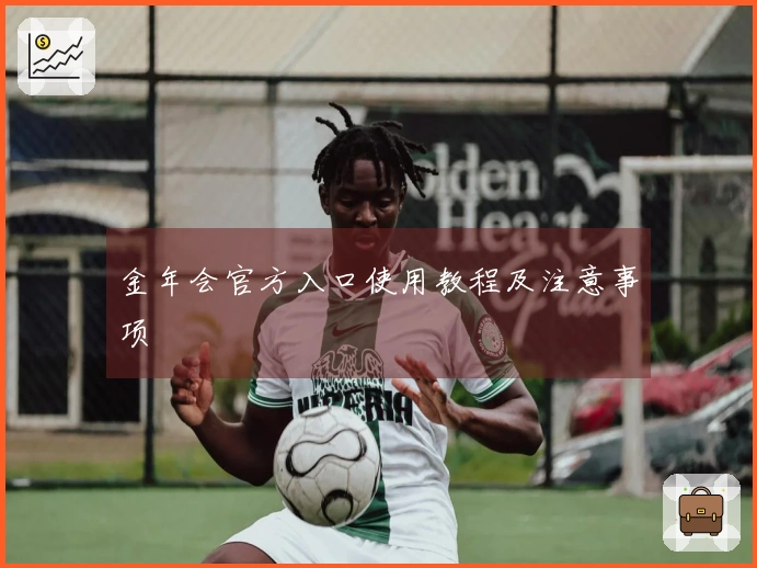 金年会官方入口使用教程及注意事项