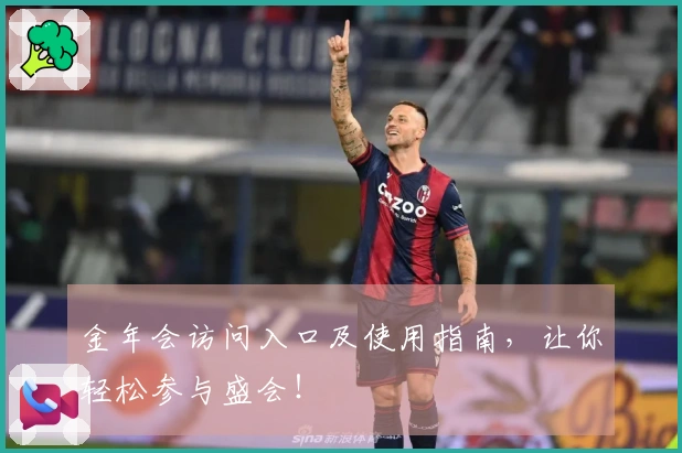 金年会访问入口及使用指南，让你轻松参与盛会！