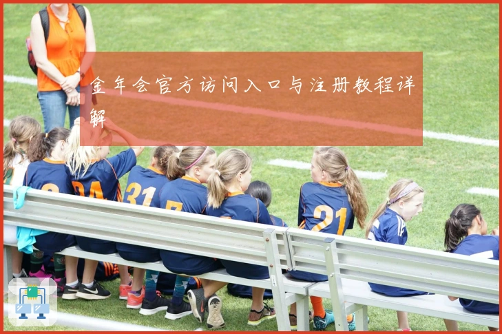 金年会官方访问入口与注册教程详解