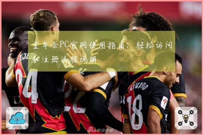 金年会PC官网使用指南：轻松访问和注册流程说明