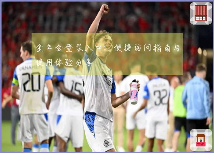 金年会登录入口：便捷访问指南与使用体验分享