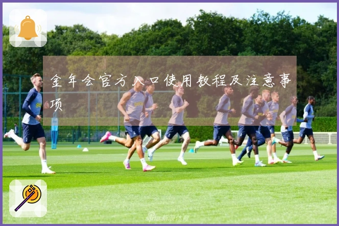 金年会官方入口使用教程及注意事项