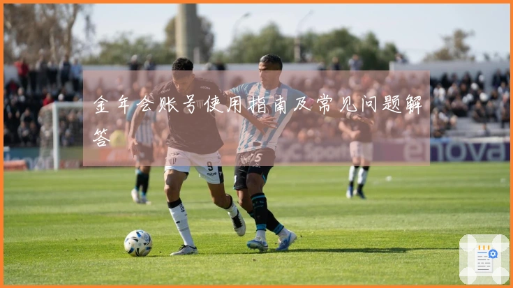 金年会账号使用指南及常见问题解答