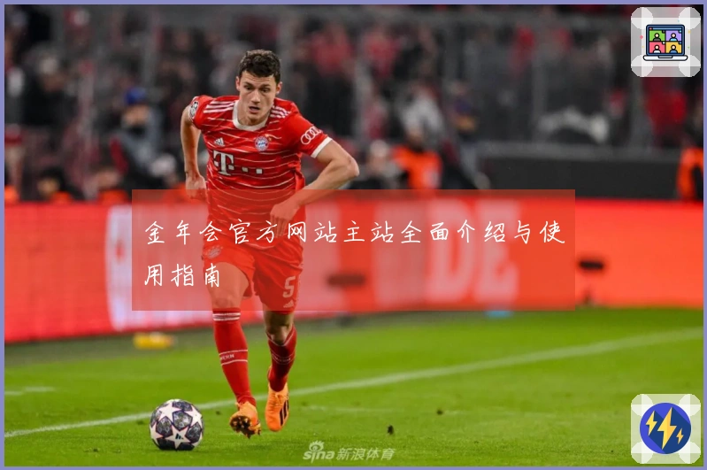 金年会官方网站主站全面介绍与使用指南