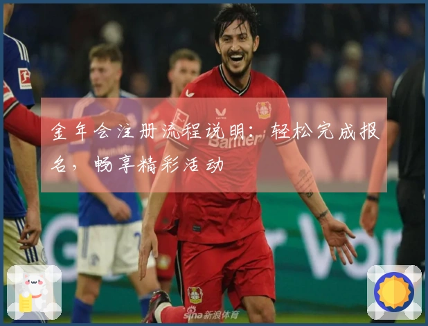 金年会注册流程说明：轻松完成报名，畅享精彩活动