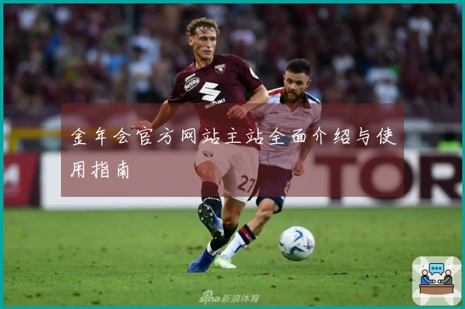 金年会官方网站主站全面介绍与使用指南
